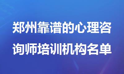 郑州靠谱的心理咨询师培训机构名单精选公布