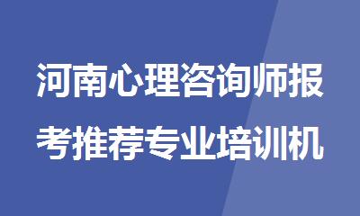 河南心理咨询师报考推荐专业培训机构