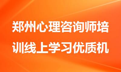 郑州心理咨询师培训线上学习优质机构推荐