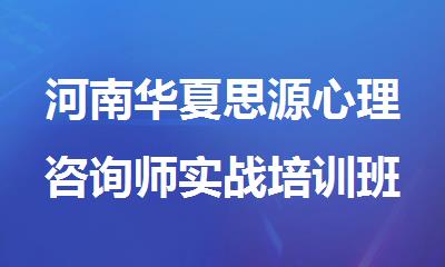 河南华夏思源心理咨询师实战培训班好吗