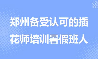 郑州备受认可的插花师培训暑假班人气推荐