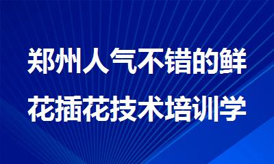 郑州人气不错的鲜花插花技术培训学校