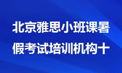 北京雅思小班课暑假考试培训机构十大名单top榜