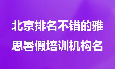 北京排名不错的雅思暑假培训机构名单榜单推荐