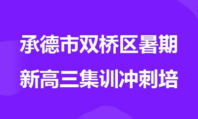 承德市双桥区暑期新高三集训冲刺培训班