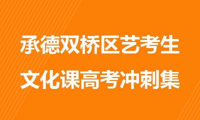 承德双桥区艺考生文化课高考冲刺集训营