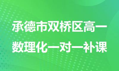 承德市双桥区高一数理化一对一补课辅导班