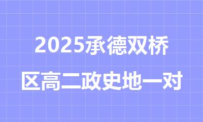 2025承德双桥区高二政史地一对一课外强化班