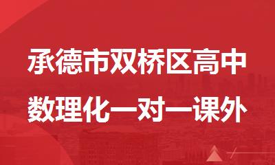 承德市双桥区高中数理化一对一课外补习班