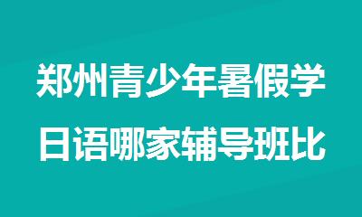 郑州青少年暑假学日语哪家辅导班比较好