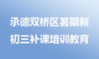 承德双桥区暑期新初三补课培训教育机构