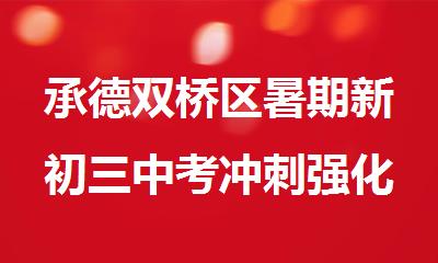 承德双桥区暑期新初三中考冲刺强化补课班