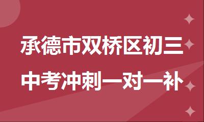 承德市双桥区初三中考冲刺一对一补习班
