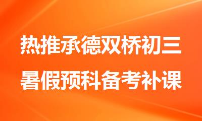 热推承德双桥初三暑假预科备考补课学校