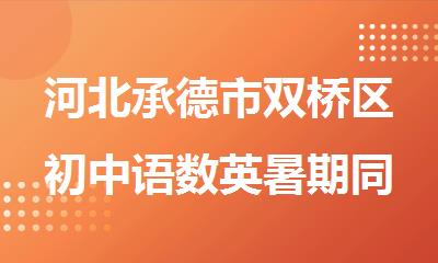 河北承德市双桥区初中语数英暑期同步补习班