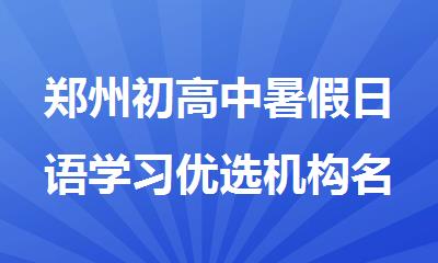 郑州初高中暑假日语学习优选机构名单榜首盘点