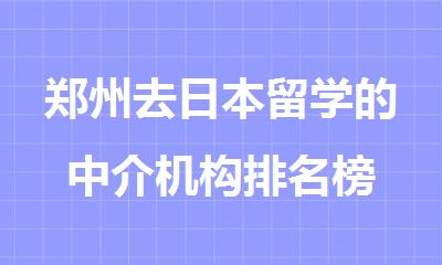 郑州去日本留学的中介机构排名榜