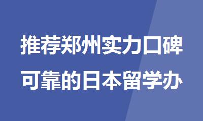 推荐郑州实力口碑可靠的日本留学办理中介机构