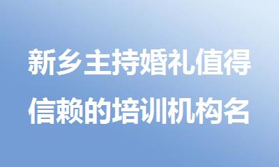 新乡主持婚礼值得信赖的培训机构名单榜首今日公布