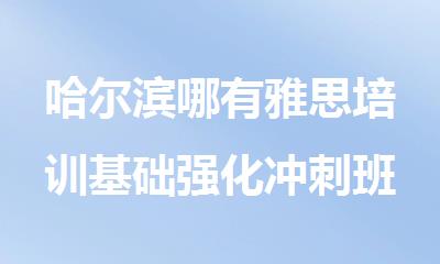 哈尔滨哪有雅思培训基础强化冲刺班好的推荐