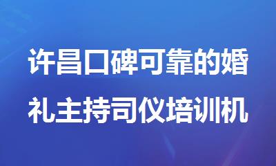 许昌口碑可靠的婚礼主持司仪培训机构在哪里