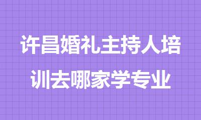 许昌婚礼主持人培训去哪家学专业
