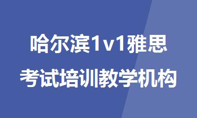 哈尔滨1v1雅思考试培训教学机构很受好评的名单推荐