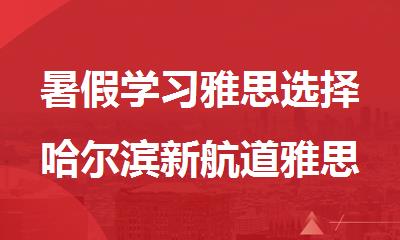 暑假学习雅思选择哈尔滨新航道雅思培训学校
