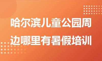 哈尔滨儿童公园周边哪里有暑假培训雅思的地方