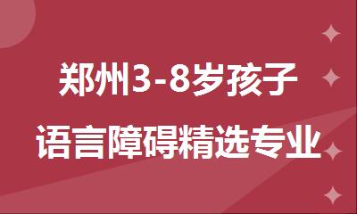 郑州3-8岁孩子语言障碍精选专业治疗康复机构榜首名单一览