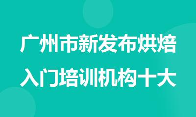 广州市新发布烘焙入门培训机构十大排名名单出炉