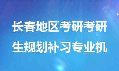 长春地区考研考研生规划补习专业机构排名一览