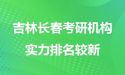 吉林长春考研机构实力排名较新