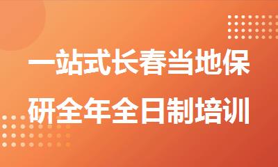 一站式长春当地保研全年全日制培训学校