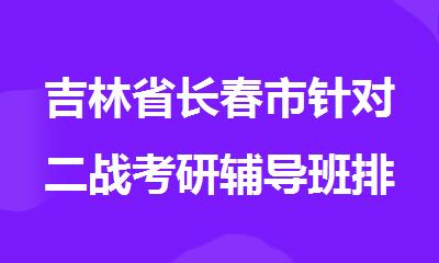 吉林省长春市针对二战考研辅导班排名