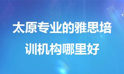 太原专业的雅思培训机构哪里好