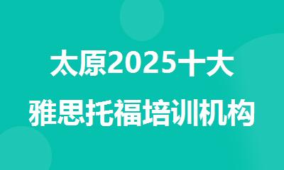 太原2025十大雅思托福培训机构排名