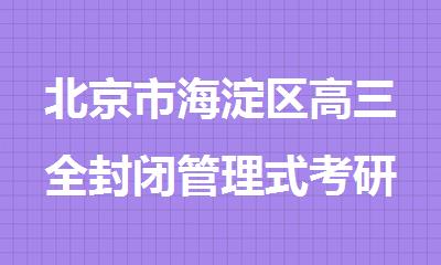 北京市海淀区高三全封闭管理式考研辅导机构