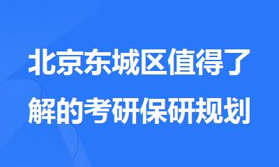 北京东城区值得了解的考研保研规划全年集训培训机构