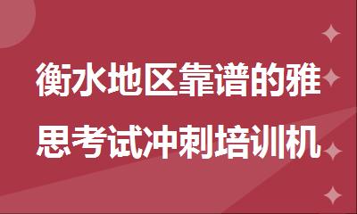 衡水地区靠谱的雅思考试冲刺培训机构哪个好