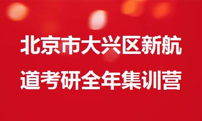 北京市大兴区新航道考研全年集训营