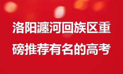 洛阳瀍河回族区重磅推荐有名的高考全日制辅导机构