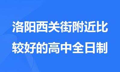 洛阳西关街附近比较好的高中全日制一对一补习机构