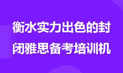 衡水实力出色的封闭雅思备考培训机构