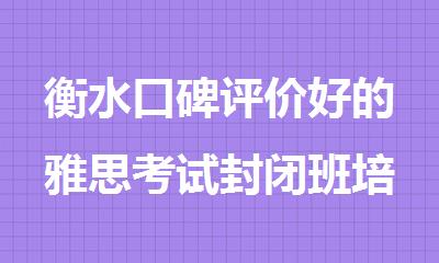 衡水口碑评价好的雅思考试封闭班培训机构