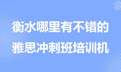 衡水哪里有不错的雅思冲刺班培训机构
