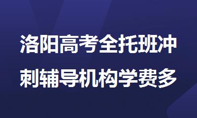 洛阳高考全托班冲刺辅导机构学费多少