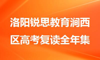 洛阳锐思教育涧西区高考复读全年集训班