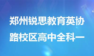 郑州锐思教育英协路校区高中全科一对一培训班