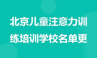 北京儿童注意力训练培训学校名单更新汇总 